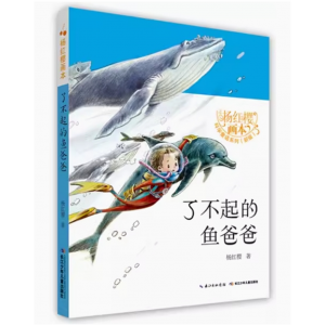 杨红樱画本·科学童话（新版）-了不起的鱼爸爸(河南省推荐)