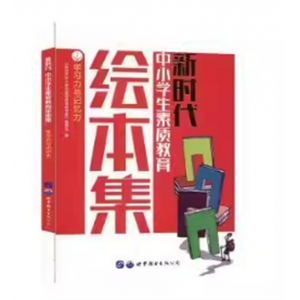 新时代中小学生素质教育绘本集：学习力与记忆力