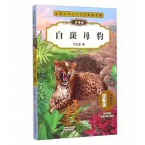 动物小说大王沈石溪精品集·白斑母豹（注音版）