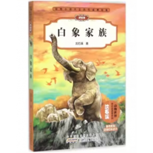 动物小说大王沈石溪精品集·白象家族（注音版）