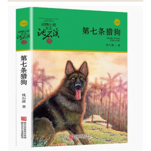 动物小说大王沈石溪精品集·第七条猎狗（注音版）