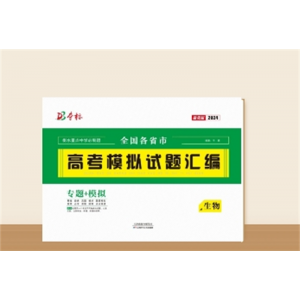 2024全国各省市高考模拟试题汇编生物