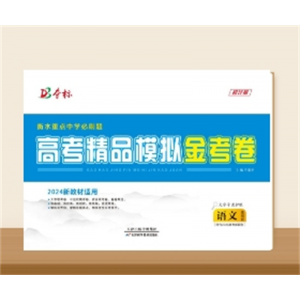 高考精品金考卷语文（重组版