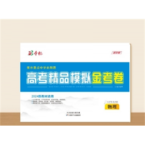 高考精品模拟金考卷物理