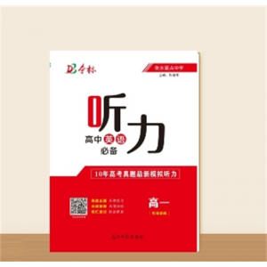 高中英语听力必备.高一（专项训练）
