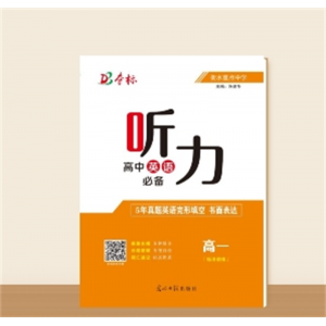 高中英语听力必备高一（标准训练）