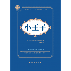 精装小王子月亮与六便士中小学生课外书