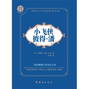 小学 5年级专用适读小飞侠彼得·潘