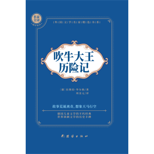 吹牛大王历险记课外阅读书籍义务教育语文课程标准