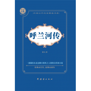 呼兰河传萧红著正版原著中小学生必读课外书籍五六七年级至初一