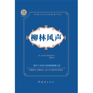 柳林风声 中小学生大阅读课外书籍