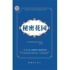 四年级必读正版课外书秘密花园