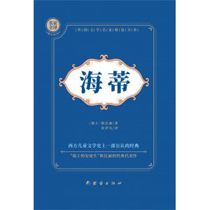 海蒂书籍正版写给孩子的文学经典小学语文教材配套
