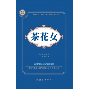初中小学生四五六七八九年级上下册必课外阅读物故事书籍茶花女