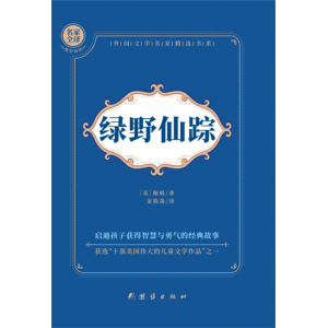 绿野仙踪注音版一年级阅读课外书老师推荐正版小学生经典必读丛书