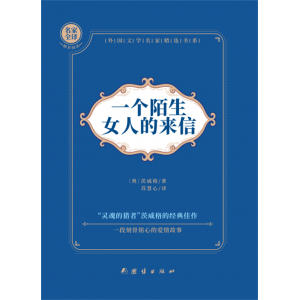 一个陌生女人的来信学生专用课外书籍团结出版社