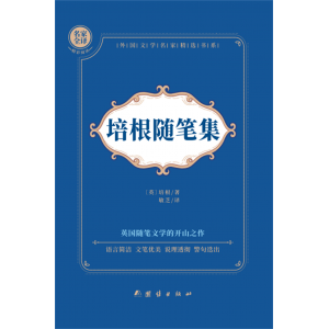 培根随笔集青少年版必阅读课外阅读书目