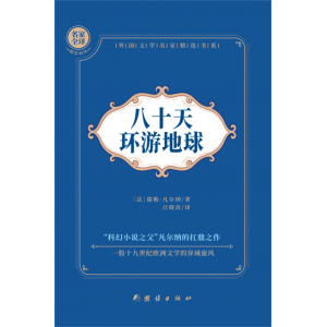 八十天环游地球正版小学生课外阅读图书