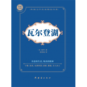 瓦尔登湖初中高中课外阅读书籍
