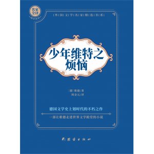 少年维特之烦恼 中学生课外阅读书籍