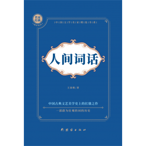 古代经典文学名著畅销书人间词话