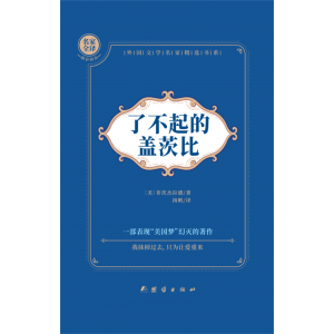 了不起的盖茨比中小学生课外阅读指导丛书