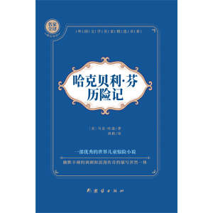 哈克贝利芬历险记三四五六年级儿童文学故事书