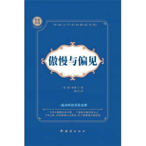 傲慢与偏见初中生高中生阅读课外书名著课外阅读书籍