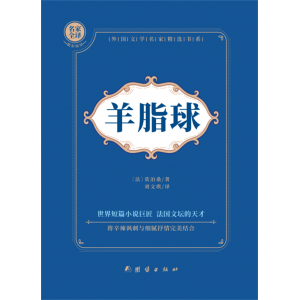 小学生九年级课外书籍羊脂球