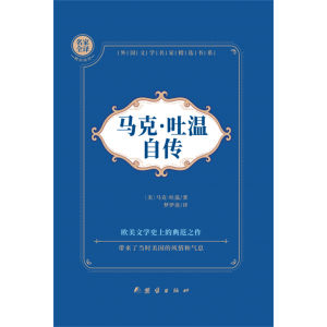 马克·吐温自传五年级六年级课外书