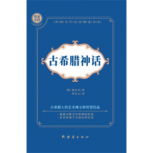 古希腊神话小学课外阅读书