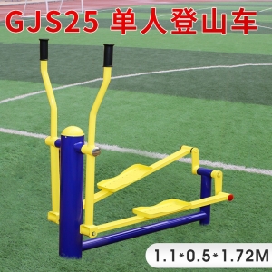 GJS25-单人登山车学校小区体育健身路径 室外公园锻炼健身器户外健身器材