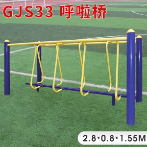 GJS33-呼啦桥户外健身器材厂家 学校小区体育健身路径 室外公园锻炼直销