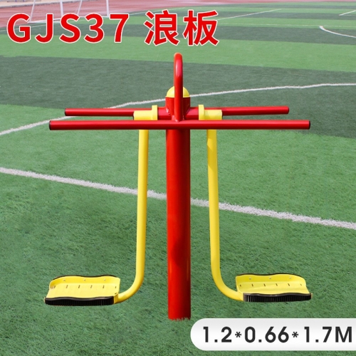 GJS37-浪板户外健身器材厂家 学校小区体育健身路径 室外公园锻炼图1