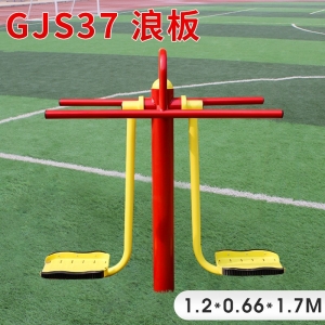 GJS37-浪板户外健身器材厂家 学校小区体育健身路径 室外公园锻炼