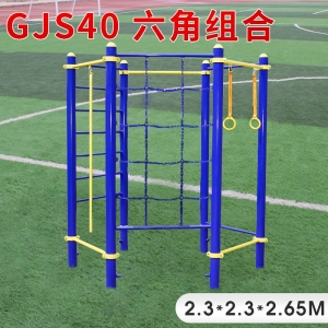 GJS40-六角组合户外健身器材厂家 学校小区体育健身路径 室外公园锻炼健身器国标