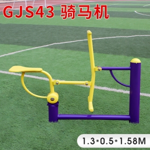 GJS43-骑马机学校小区体育健身路径 室外公园锻炼健身户外健身器材厂家