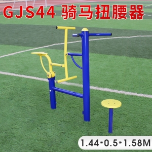 GJS44-骑马扭腰器户外健身器材厂家 学校小区体育健身路径 室外公园