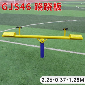 GJS46-跷跷板户外健身器材厂家 学校小区体育健身路径批发