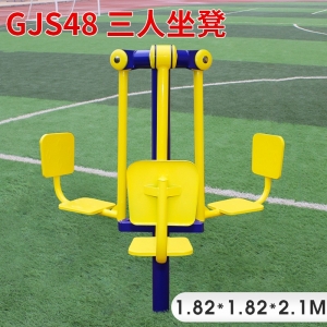 GJS48-三人坐蹬学校小区体育健身路径 室外公园锻炼健身户外健身器材