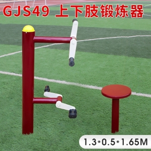 GJS49-上下肢锻炼器户外健身器材厂家 学校小区体育健身路径 室外公园锻炼健身器国标