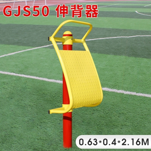 GJS50-伸背架学校小区体育健身路径 室外公园锻炼健身器批发图1