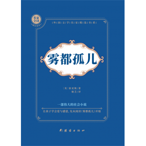 中学生高中名著初中名著七九年级课外书雾都孤儿