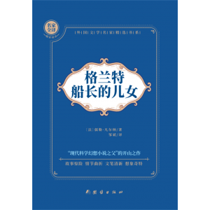 中学生课外阅读世界名著书籍格兰特船长的儿女