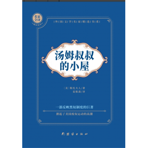汤姆叔叔的小屋中小学生寒暑假课外读物