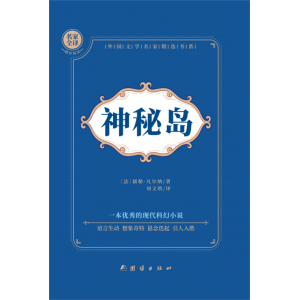 神秘岛七年级下册必读课外书中小学生初一青少年版书籍