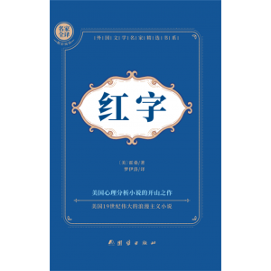 初中生名著阅读 课外阅读红字
