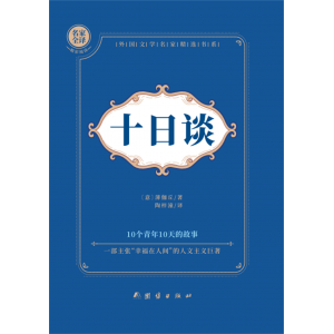 青少年版初高中学生课外读物书籍十日谈