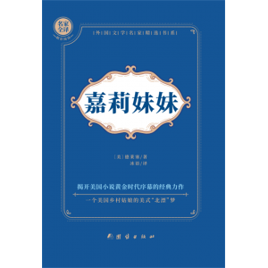 原著世界文学书籍青少年初中生专用书籍嘉莉妹妹