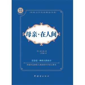 母亲·在人间新华书店正版书籍初中生必读